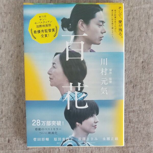 百花 (文春文庫 か75-5) 川村元気/著