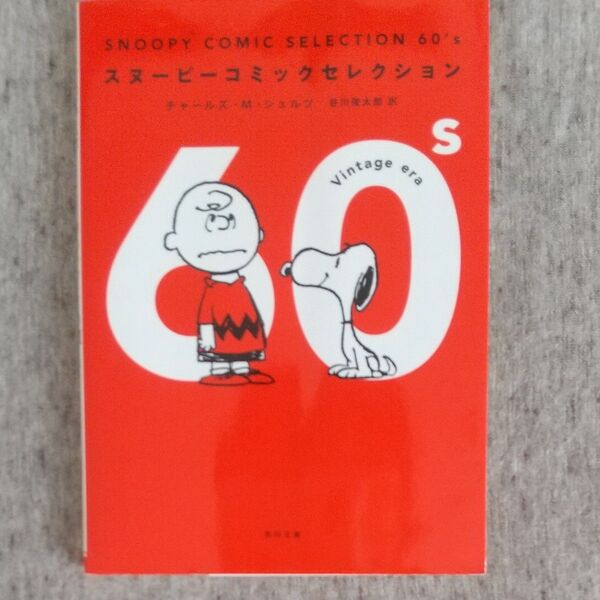 SNOOPY COMIC SELECTION 60’s (角川文庫 し50-12 チャールズ・M・シュルツ/〔著〕 谷川俊太郎/訳