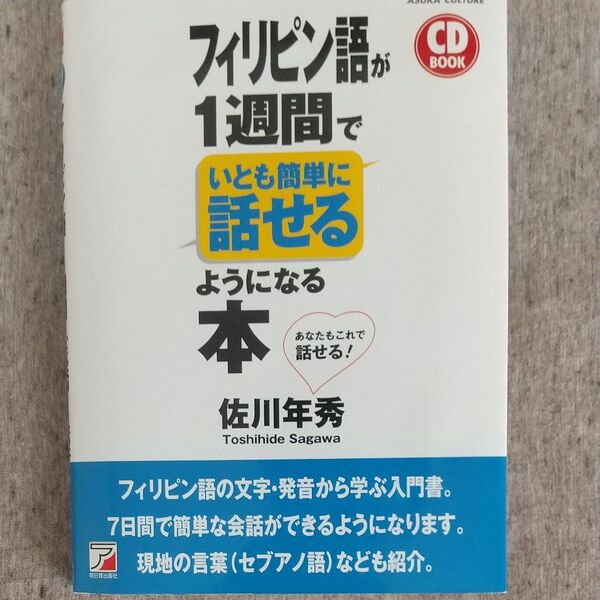 フィリピン語が1週間でいとも簡単に話せるようになる本 (CD BOOK) 佐川年秀/著