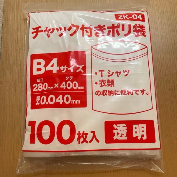 【新品未開封】チャック付きポリ袋 B4 100枚