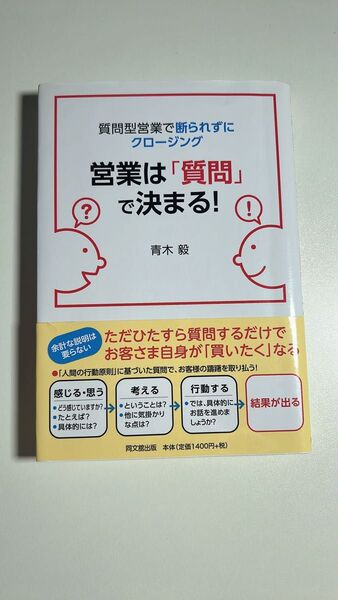 営業は「質問」で決まる! 質問型営業で断られずにクロージング (DO BOOKS) 青木毅/著
