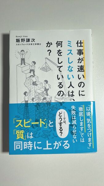 仕事が速いのにミスしない人は、何をしているのか? 飯野謙次/著