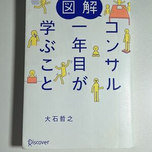 図解コンサル一年目が学ぶこと 大石哲之/〔著〕