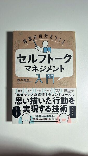 理想の自分をつくるセルフトーク・マネジメント入門 (理想の自分をつくる) 鈴木義幸/〔著〕