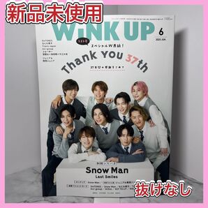 【新品未読品】WiNK UP 6月号 切り抜きなし Snow Man ウインクアップ