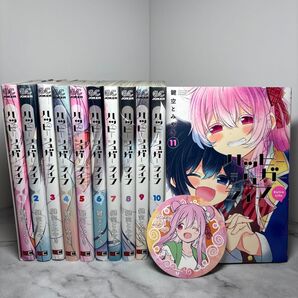 【全巻セット】ハッピーシュガーライフ 全11巻 完結 美品 鍵空とみやき