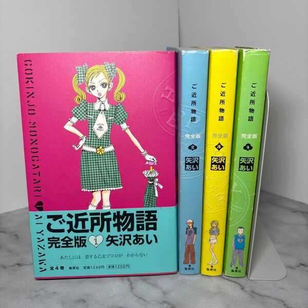 【全巻ポストカード付き】ご近所物語 全巻セット 矢沢あい 完全版 全巻初版