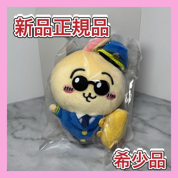 【早い者勝ち】ちいかわ マスコット うさぎ 空港限定 パイロット ストラップ
