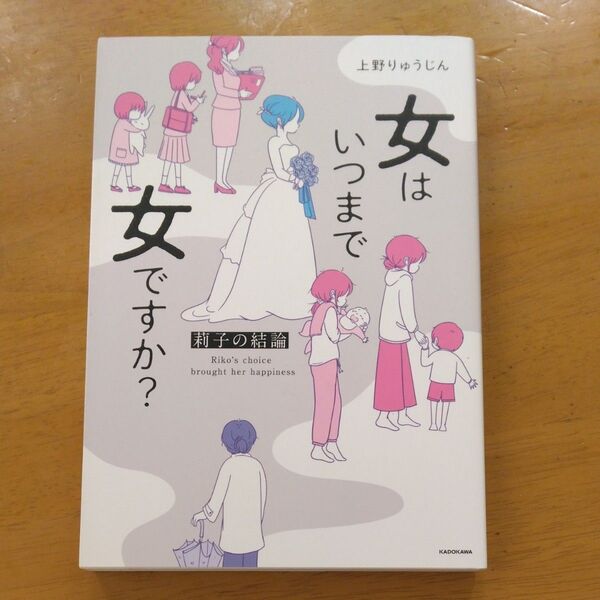 「女はいつまで女ですか? 莉子の結論」/ 上野りゅうじん/著 同梱200円引き