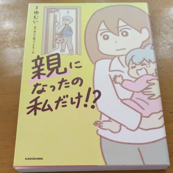 「親になったの私だけ!?」/ 耳たぶ吸ってたも~れ/原作 ゆむい/漫画 同梱200円引き