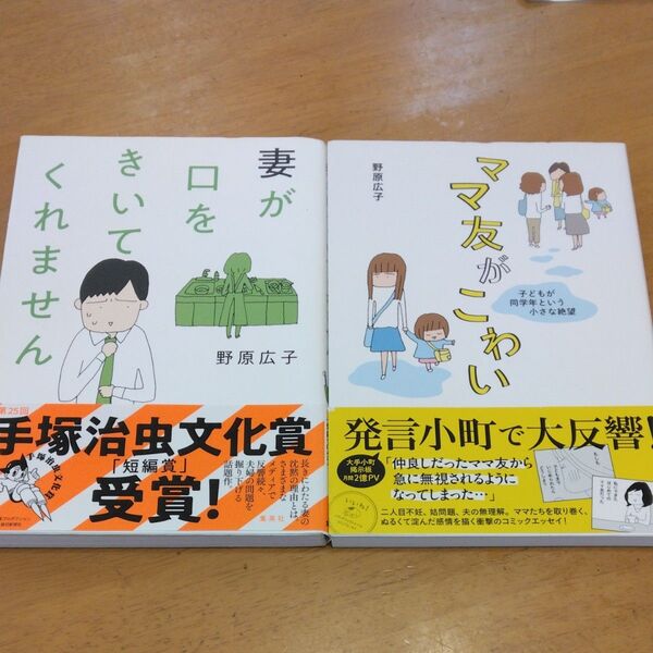 「ママ友がこわい 子どもが同学年という小さな絶望」「 妻が口をきいてくれません」/ 野原広子 2冊セット