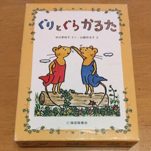 「ぐりとぐら かるた」 福音館書店