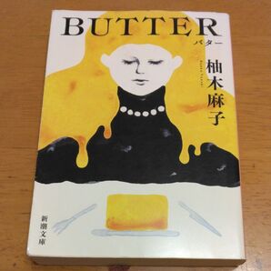「BUTTER」/ 柚木麻子/著 同梱200円引き