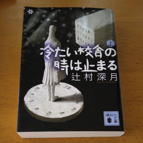 「冷たい校舎の時は止まる 上」/辻村深月/〔著〕 同梱200円引き
