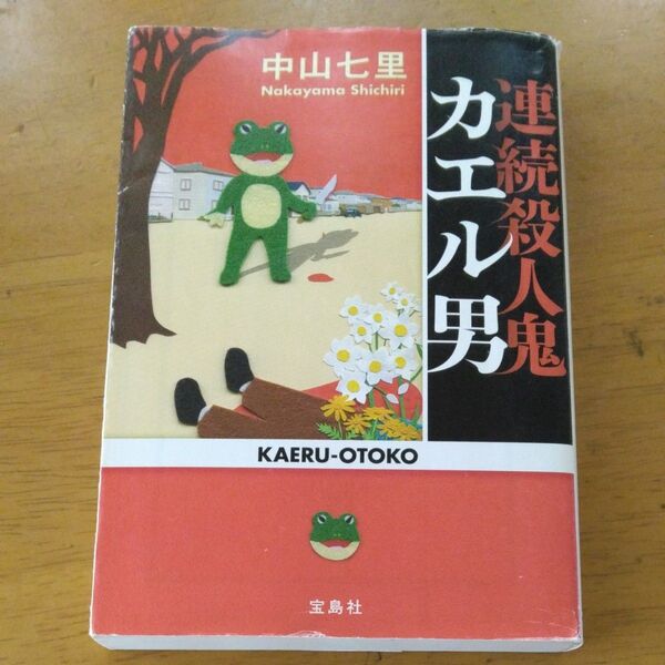 「連続殺人鬼カエル男」/中山七里/著 同梱200円引き 同梱200円引き
