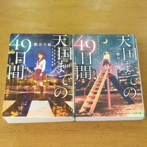 「天国までの49日間」「天国までの49日間 アナザーストーリー」/ 櫻井千姫/著 2冊セット 同梱200円引き
