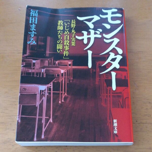 「モンスターマザー 長野・丸子実業「いじめ自殺事件」教師たちの闘い」/福田ますみ/著 同梱200円引き