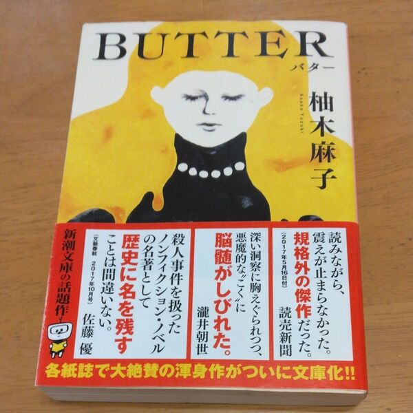 「BUTTER」/柚木麻子/著 同梱200円引き