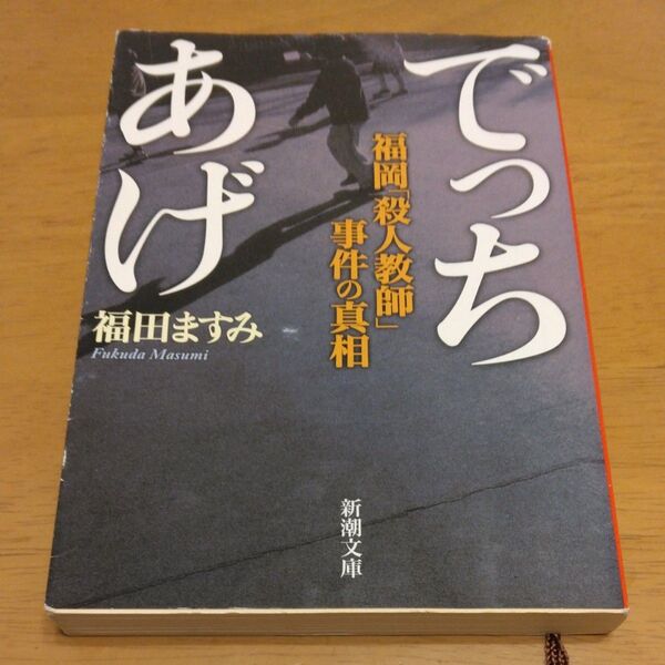 「でっちあげ 福岡「殺人教師」事件の真相」/ 福田ますみ/著 同梱200円引き