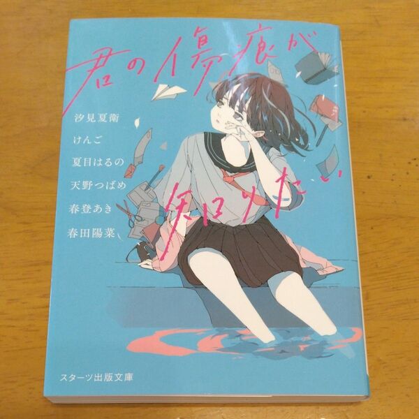 「君の傷痕が知りたい」/ 汐見夏衛、けんご、夏目はるの、天野つばめ、春登あき、春田陽菜/著 同梱200円引き