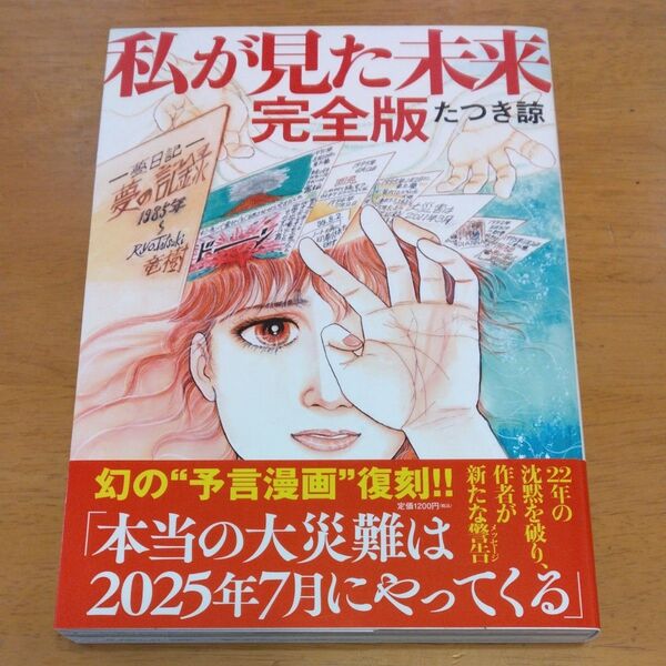「私が見た未来 (完全版)」/ たつき諒/著 同梱200円引き