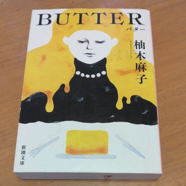「BUTTER」/柚木麻子/著 同梱200円引き