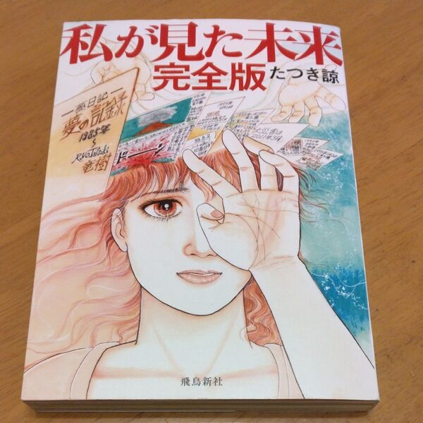「私が見た未来 (完全版)」/ たつき諒/著 同梱200円引き