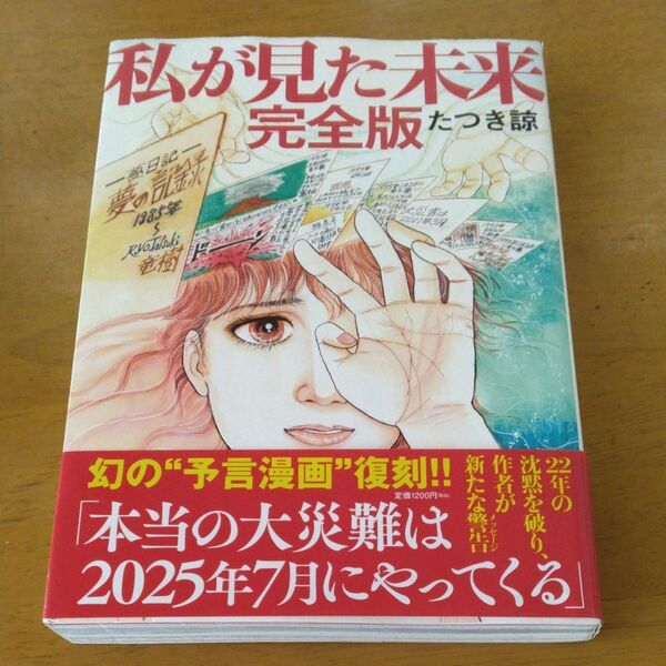 「私が見た未来 (完全版)」/ たつき諒/著 同梱200円引き