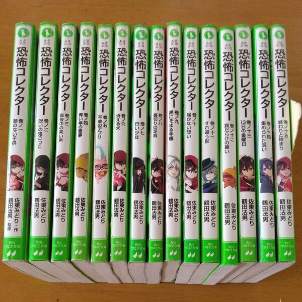 「恐怖コレクター」 巻ノ1~15 / 佐東みどり/作 鶴田法男/作 よん/絵 15冊セット