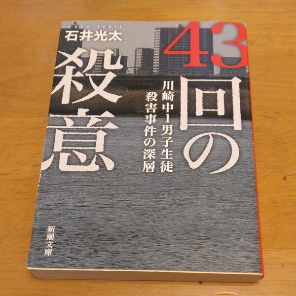 「43回の殺意 川崎中1男子生徒殺害事件の深層」/石井光太/著 同梱200円引き