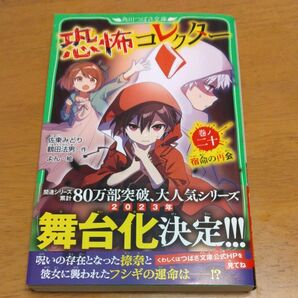 「恐怖コレクター 巻ノ20」/佐東みどり/作 鶴田法男/作 よん/絵 同梱200円引き