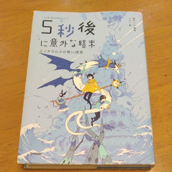 「5秒後に意外な結末 ミノタウロスの青い迷宮」/桃戸ハル/編著 usi/絵 同梱200円引き