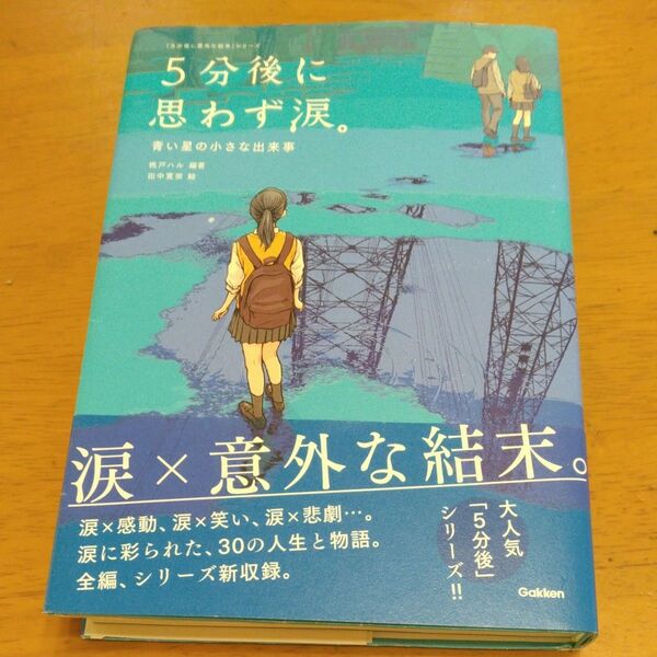 「5分後に思わず涙。 青い星の小さな出来事」/桃戸ハル/編著 田中寛崇/絵 同梱200円引き