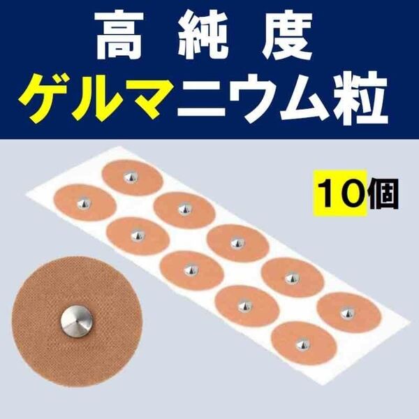 高純度ゲルマニウム粒 10個 健康グッズ プチシルマ 磁気 肩こり 首こり 腰痛 ひざ ひじ エレキバン