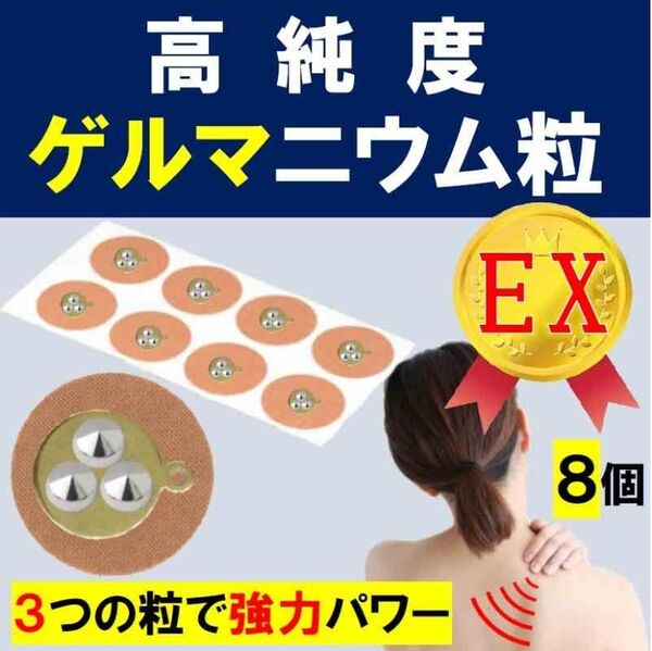 高純度ゲルマニウム粒 約7mm 健康グッズ プチシルマ 磁気 肩こり 首こり 腰痛 ひざ ひじ エレキバン