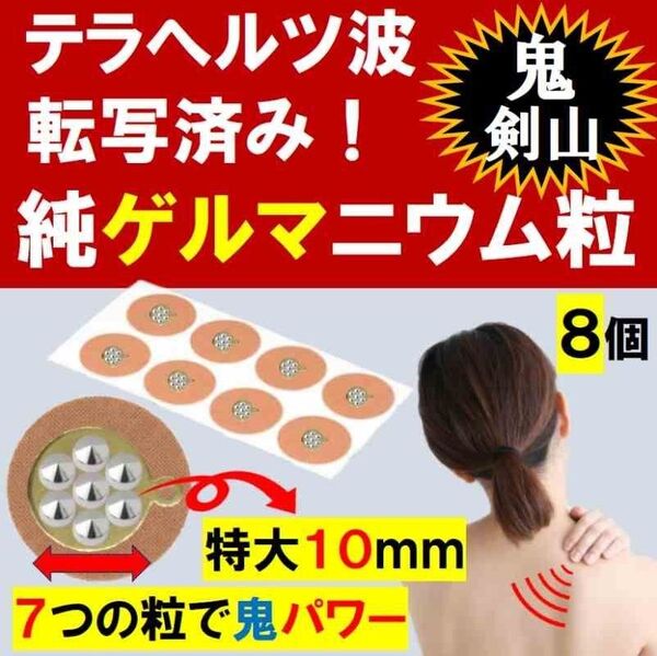 テラへルツ転写済 ゲルマニウム粒 約10mm 肩こり 首こり ひざ 腰痛 プチシルマ エレキバン 磁気治療器 健康グッズ 鬼