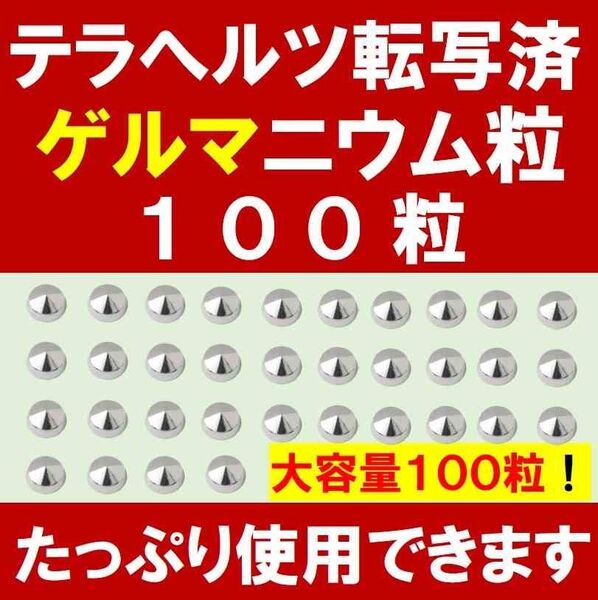 テラへルツ転写済 ゲルマニウム粒 プチシルマ エレキバン 肩こり 首こり 腰痛 ひざ ひじ 100粒