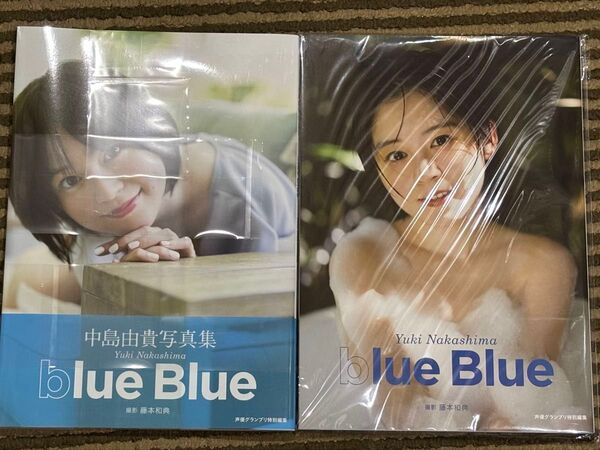 【未開封】blue Blue 中島由貴写真集 2冊セット