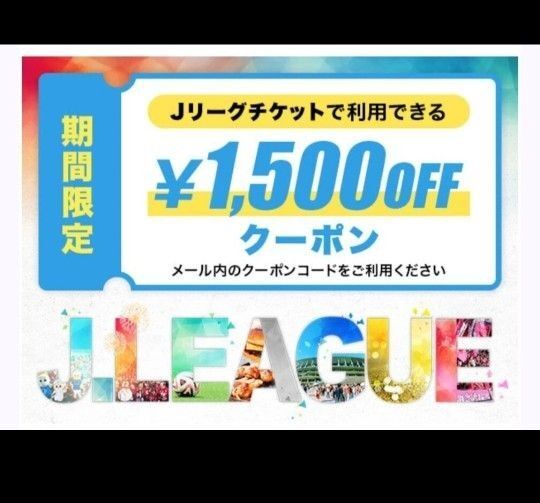 Jリーグ チケット 1500円 オフクーポン