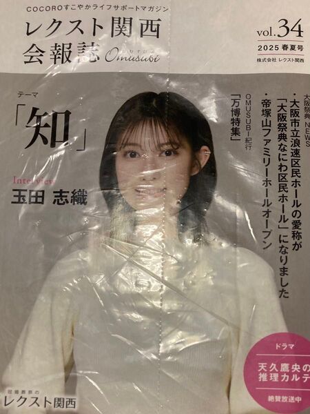 玉田志織 レクスト関西 会報誌 omusubi vol.34 2025 春夏号