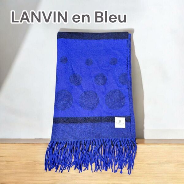 LANVIN en Bleu 大判ストール ドット ブルー788718