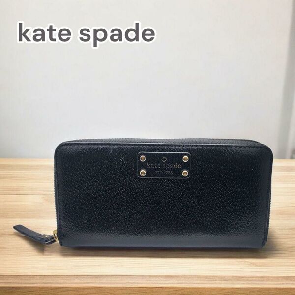 kate spade 長財布 ラウンドジップ ブラック627330