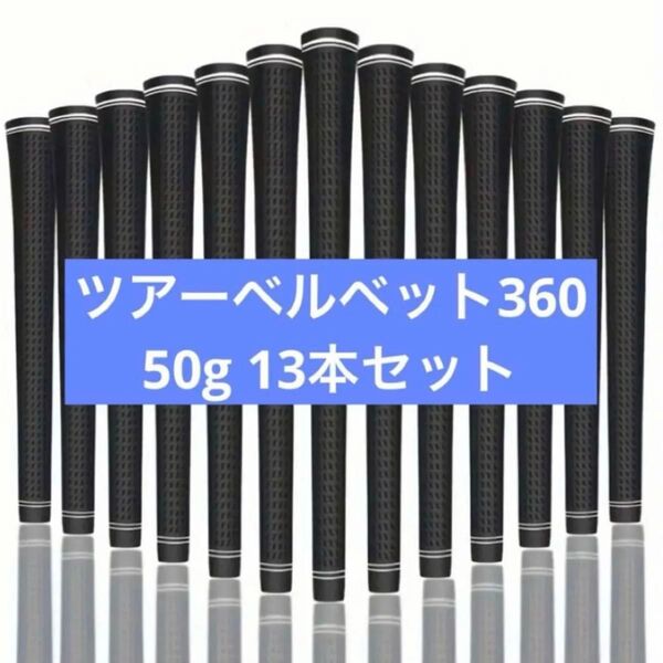 ゴルフ グリップ 13本セット ゴルフプライド ツアーベルベット360タイプ