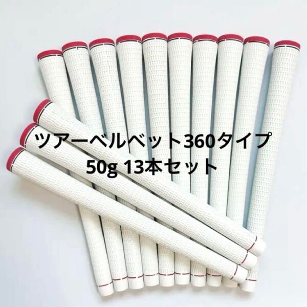 【新品】ゴルフグリップ 13本 ツアーベルベット360タイプ 赤白カラー