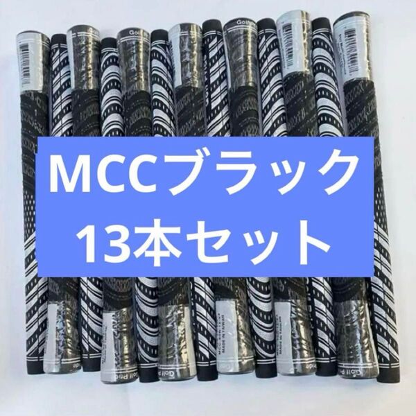 【新品】MCC ブラック 13本セット ゴルフプライド 【ゴルフグリップ】