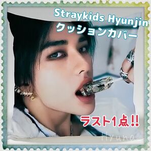 ラスト1点!! Straykids ストレイキッズ Hyunjin ヒョンジン クッションカバー