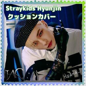 Straykids ストレイキッズ Hyunjin ヒョンジン クッションカバー