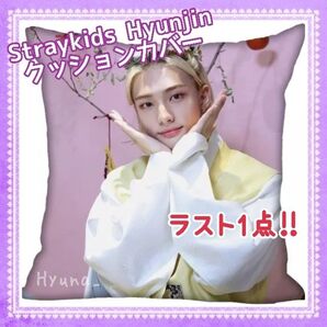 ラスト1点!! Straykids ストレイキッズ Hyunjin ヒョンジン クッションカバー