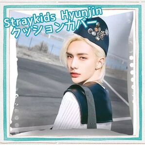 Straykids ストレイキッズ Hyunjin ヒョンジン クッションカバー