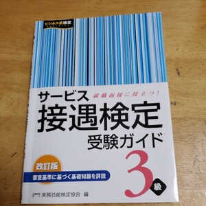 サービス接遇検定受験ガイド三級
